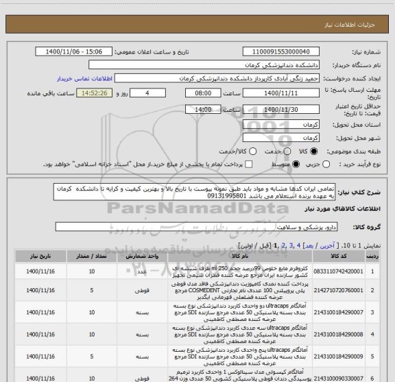 استعلام تمامی ایران کدها مشابه و مواد باید طبق نمونه پیوست با تاریخ بالا و بهترین کیفیت و کرایه تا دانشکده  کرمان به عهده برنده استعلام می باشد 09131995801