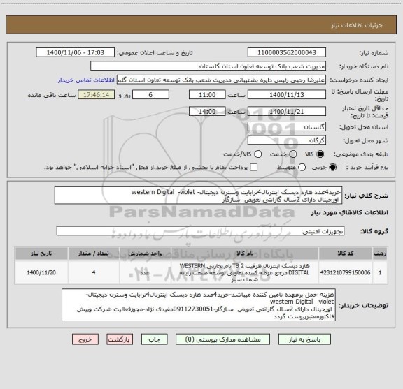 استعلام خرید4عدد هارد دیسک اینترنال4ترابایت وسترن دیجیتال- western Digital  -violet  
 اورجینال دارای 2سال گارانتی تعویض  سازگار