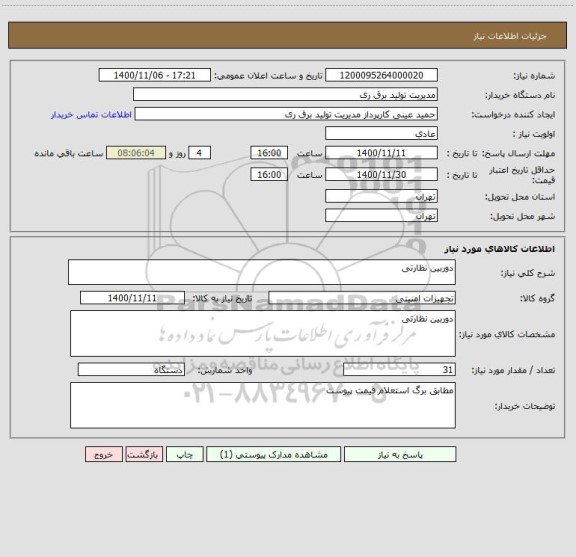 استعلام دوربین نظارتی