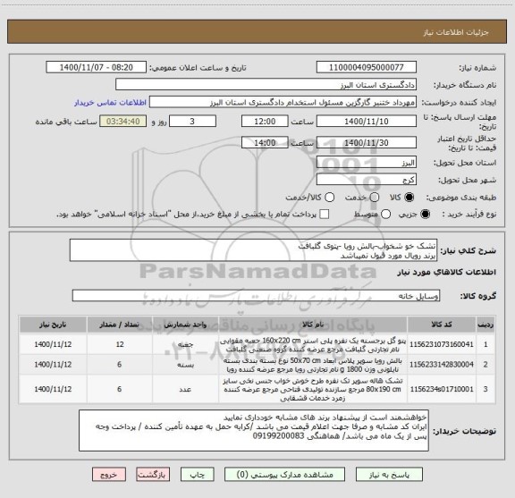 استعلام تشک خو شخواب-بالش رویا -پتوی گلبافت
برند رویال مورد قبول نمیباشد