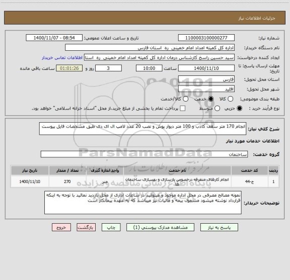 استعلام انجام 170 متر سقف کاذب و 100 متر دیوار پوش و نصب 20 عدد لامپ ال ای دی طبق مشخصات فایل پیوست 