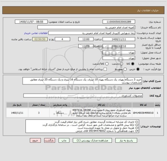 استعلام خرید 3 دستگاه پهپاد، یک دستگاه پهپاد 10 لیتری، یک دستگاه 16 لیتری و یک دستگاه 25 لیتری مطابق مشخصات پیوست