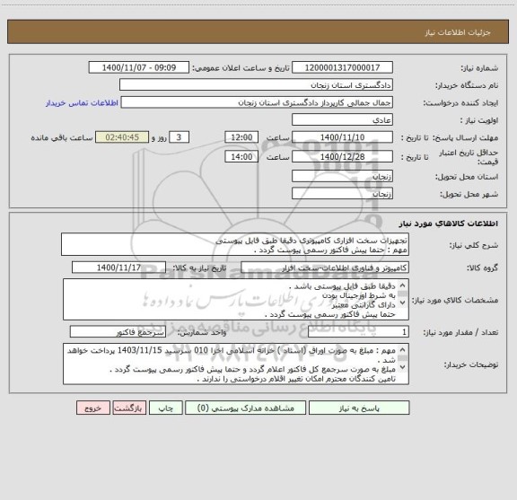 استعلام تجهیزات سخت افزاری کامپیوتری دقیقا طبق فایل پیوستی 
مهم : حتما پیش فاکتور رسمی پیوست گردد . 