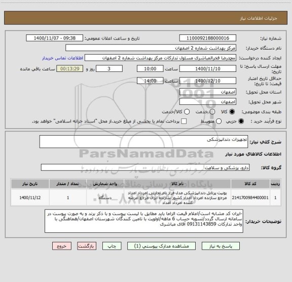 استعلام تجهیزات دندانپزشکی