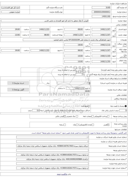 فروش 2 ملک متعلق به اداره کل امور اقتصادی و دارایی فارس