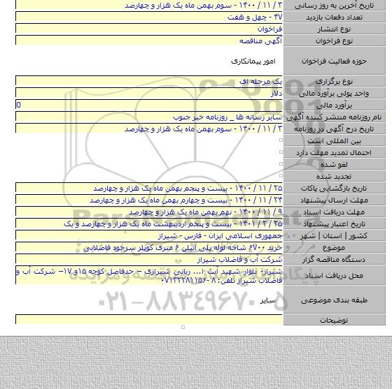 خرید ۶۷۰۰ شاخه لوله پلی اتیلن ۶ متری کوپلر سرخود فاضلابی