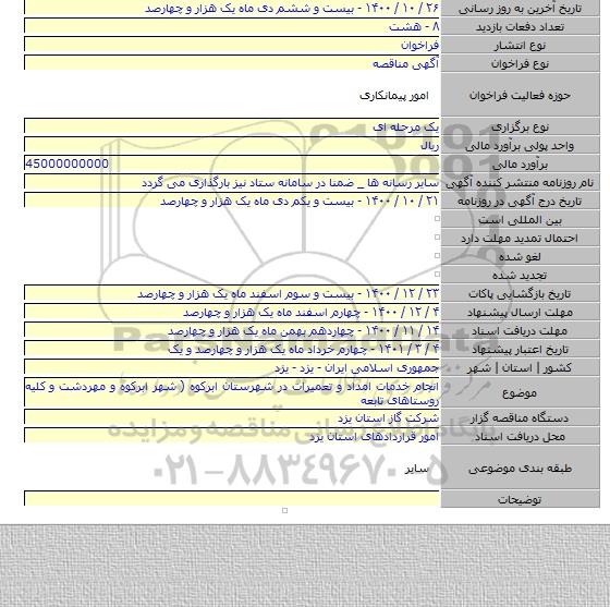 انجام خدمات امداد و تعمیرات در شهرستان ابرکوه ( شهر ابرکوه و مهردشت و کلیه روستاهای تابعه