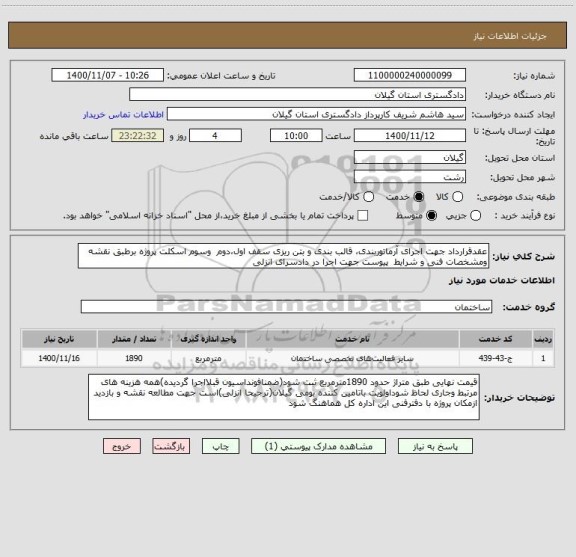 استعلام عقدقرارداد جهت اجرای آرماتوربندی، قالب بندی و بتن ریزی سقف اول،دوم  وسوم اسکلت پروژه برطبق نقشه ومشخصات فنی و شرایط  پیوست جهت اجرا در دادسرای انزلی