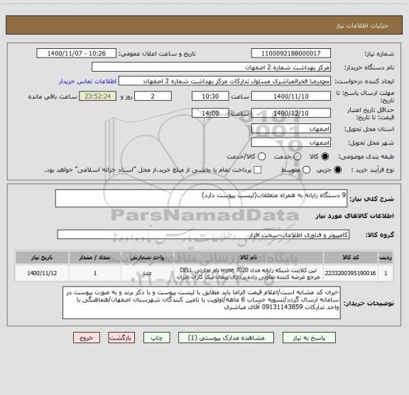 استعلام 9 دستگاه رایانه به همراه متعلقات(لیست پیوست دارد)