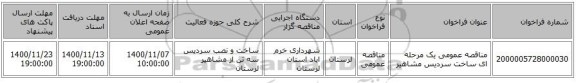 مناقصه عمومی یک مرحله ای ساخت سردیس مشاهیر