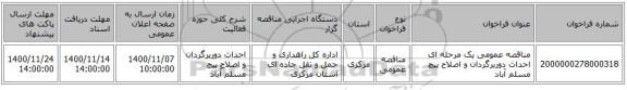 مناقصه عمومی یک مرحله ای احداث دوربرگردان و اصلاح پیچ مسلم آباد