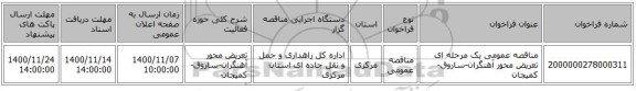 مناقصه عمومی یک مرحله ای تعریض محور آهنگران-ساروق-کمیجان