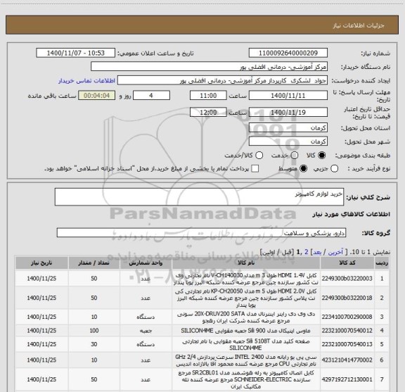 استعلام خرید لوازم کامپیوتر