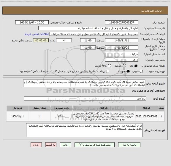 استعلام خرید چکش ضربه ای گارد کوب 150کیلویی پنوماتیک به همراه متعلقات ،سیستم بالا برنده چکش (پنوماتیک ) و لیفتراک 2 تنی دستی(ایران کدمشابه می باشد )