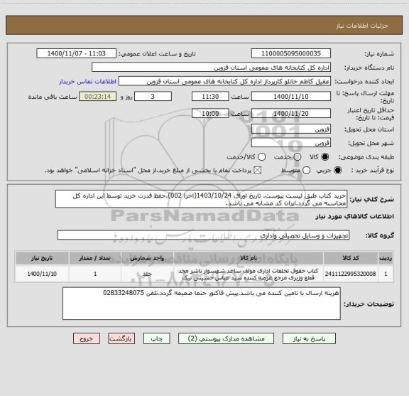 استعلام خرید کتاب طبق لیست پیوست. تاریخ اوراق 1403/10/24(اخزا 002).حفظ قدرت خرید توسط این اداره کل محاسبه می گردد.ایران کد مشابه می باشد.