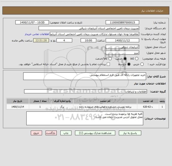 استعلام خرید تجهیزات رایانه ای طبق فرم استعلام پیوستی