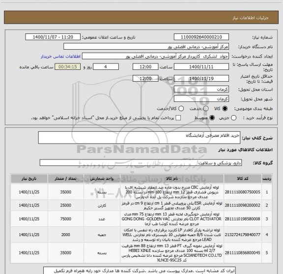 استعلام خرید اقلام مصرفی آزمایشگاه