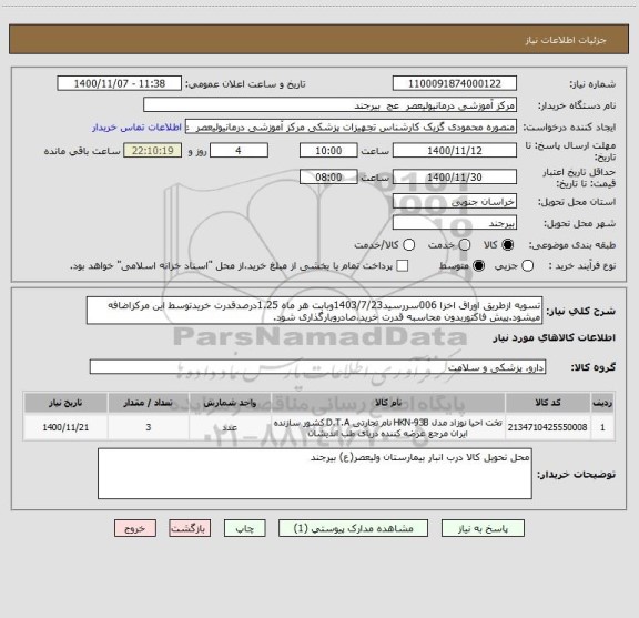 استعلام تسویه ازطریق اوراق اخزا 006سررسید1403/7/23وبابت هر ماه 1.25درصدقدرت خریدتوسط این مرکزاضافه میشود.پیش فاکتوربدون محاسبه قدرت خرید،صادروبارگذاری شود.