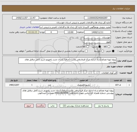 استعلام پروژه تهیه مصالح و راه اندازی مرکز فرماندهی وکنترل(مرفوک)زندان جدید رامهرمز شرح کامل درفایل های پیوستی