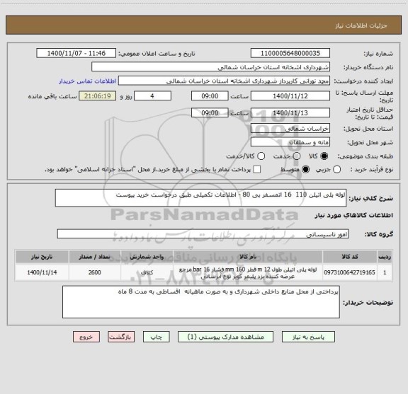 استعلام لوله پلی اتیلن 110  16 اتمسفر پی 80 - اطلاعات تکمیلی طبق درخواست خرید پیوست 