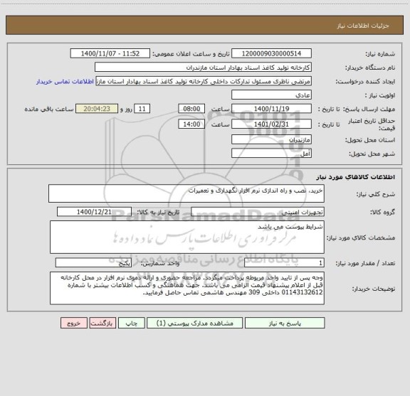 استعلام خرید، نصب و راه اندازی نرم افزار نگهداری و تعمیرات