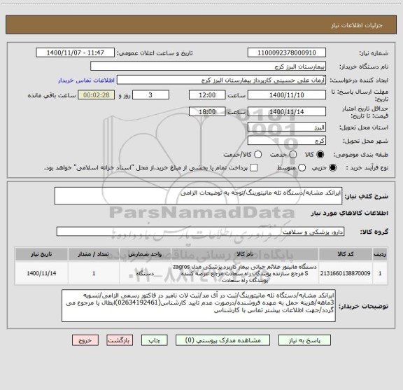 استعلام ایرانکد مشابه/دستگاه تله مانیتورینگ/توجه به توضیحات الزامی