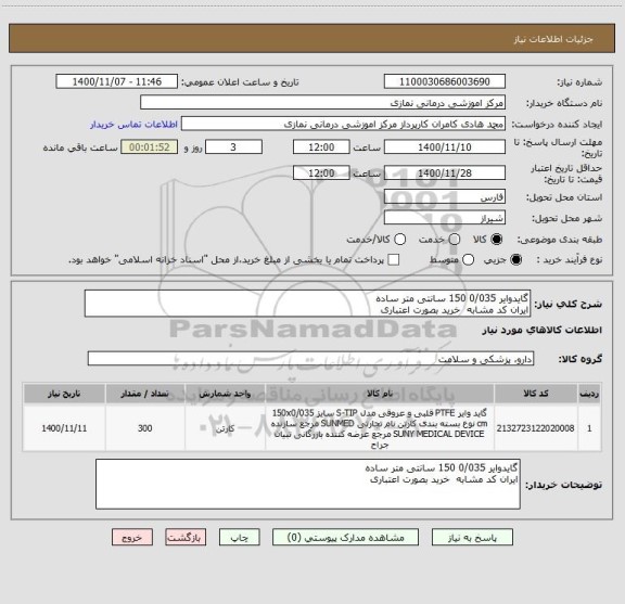 استعلام گایدوایر 0/035 150 سانتی متر ساده
ایران کد مشابه  خرید بصورت اعتباری