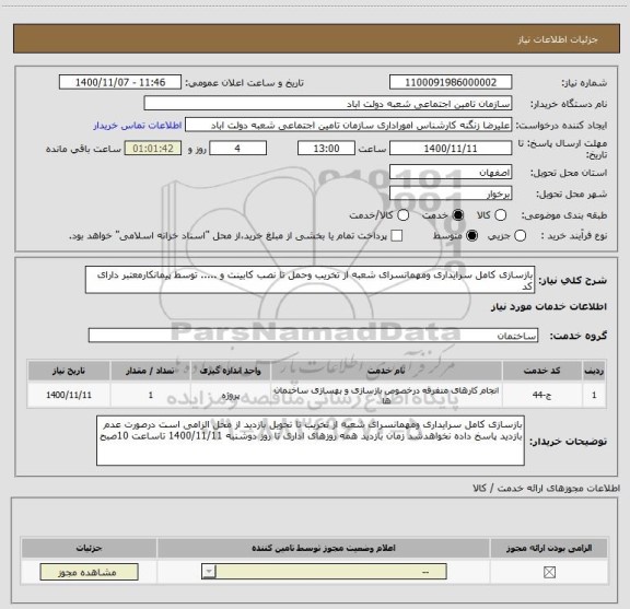 استعلام بازسازی کامل سرایداری ومهمانسرای شعبه از تخریب وحمل تا نصب کابینت و ..... توسط پیمانکارمعتبر دارای کد