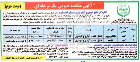 مناقصه، مناقصه انتقال، کشت، آبیاری و نگهداری 	- نوبت دوم 