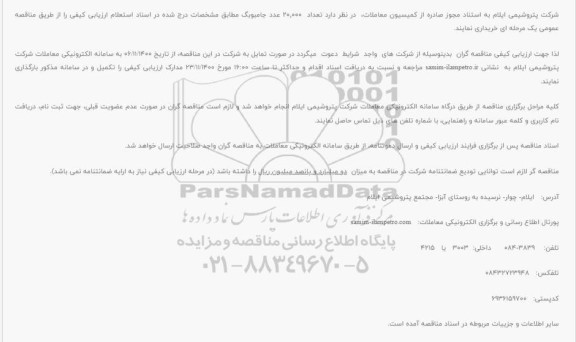 مناقصه خرید 20.000 عدد جامبوبگ