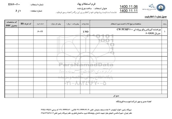 استعلام ساخت چرخ دهنده 