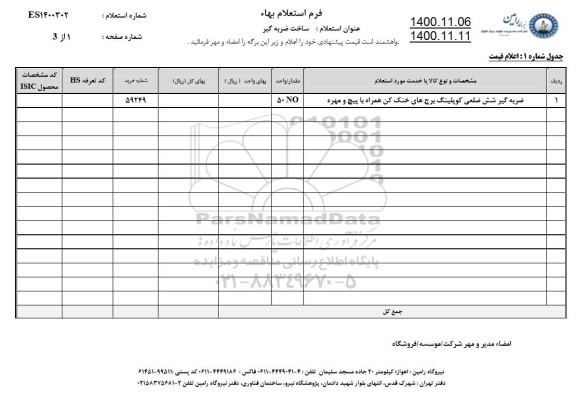 استعلام ساخت ضربه گیر