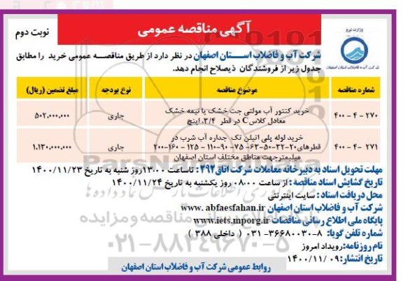 مناقصه عمومی, مناقصه خرید کنتور آب مولتی جت خشک یا نیمه خشک ... - نوبت دوم 