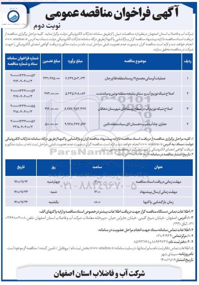 مناقصه عملیات آبرسانی مجتمع 19 روستا - نوبت دوم 