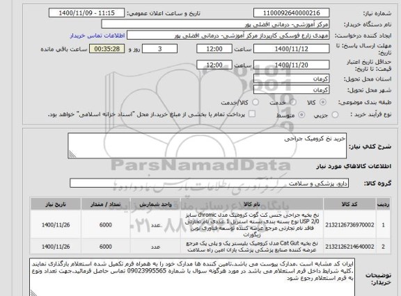 استعلام خرید نخ کرومیک جراحی