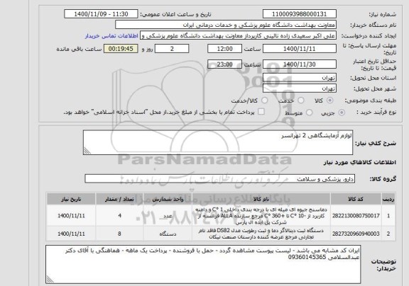 استعلام لوازم آزمایشگاهی 2 تهرانسر