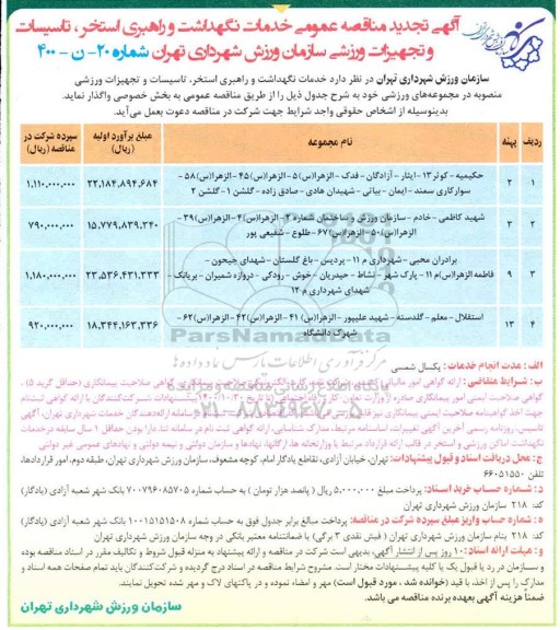 مناقصه خدمات نگهداشت و راهبری استخر ، تاسیسات و تجهیزات ورزشی تجدید