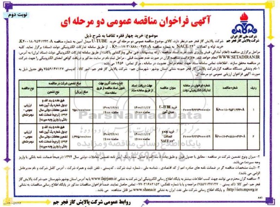 فراخوان، مناقصه  خرید U - TUBE مبدل آمین...- نوبت دوم