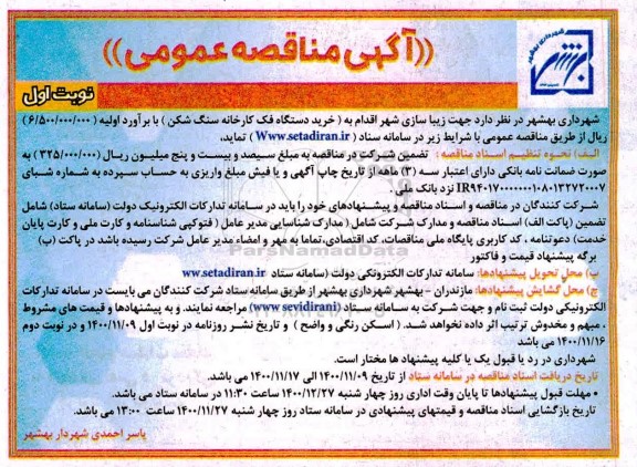 مناقصه خرید دستگاه فک کارخانه سنگ شکن