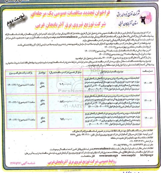 تجدید مناقصه، تجدید مناقصه انجام عملیات سرویس و تعمیرات روتین و موردی شبکه های توزیع برق  - نوبت دوم 