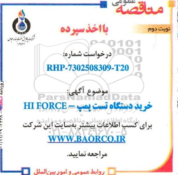 مناقصه خرید دستگاه تست پمپ HI FORCE