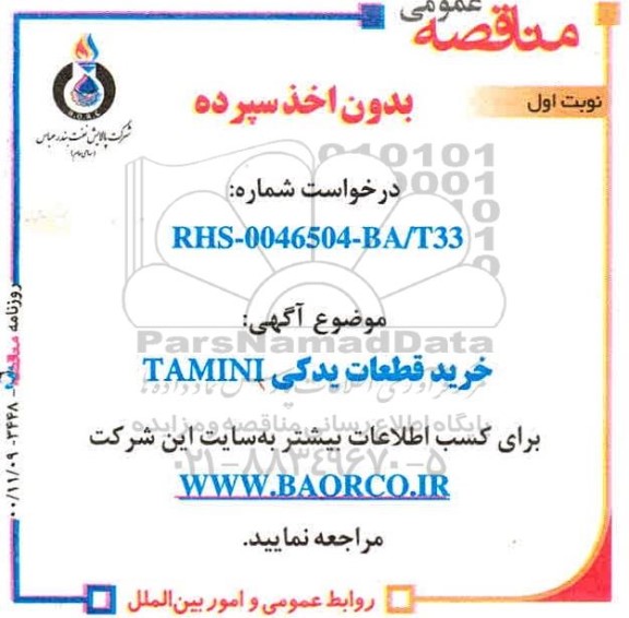 مناقصه خرید قطعات یدکی TAMINI