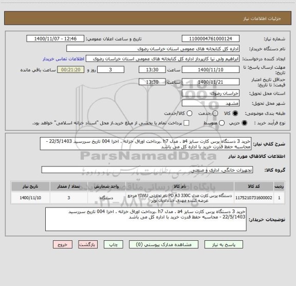 استعلام خرید 3 دستگاه پرس کارت سایز a4 . مدل h7 .پرداخت اوراق خزانه . اخزا 004 تاریخ سررسید 22/5/1403 - محاسبه حفظ قدرت خرید با اداره کل می باشد