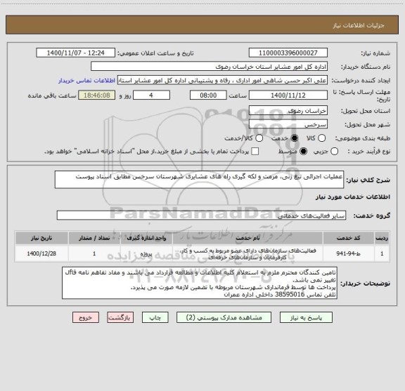 استعلام عملیات اجرائی تیغ زنی، مرمت و لکه گیری راه های عشایری شهرستان سرخس مطابق اسناد پیوست