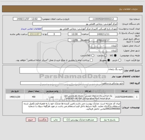 استعلام خرید پگ زایمان