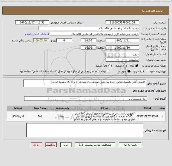 استعلام کفپوش آنتی باکتریال رولی درجه یک طبق مشخصات پیوستی (ایران کد مشابه است)