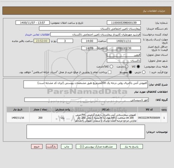 استعلام کفپوش آنتی باکتریال رولی درجه یک 200مترمربع طبق مشخصات پیوستی (ایران کد مشابه است)