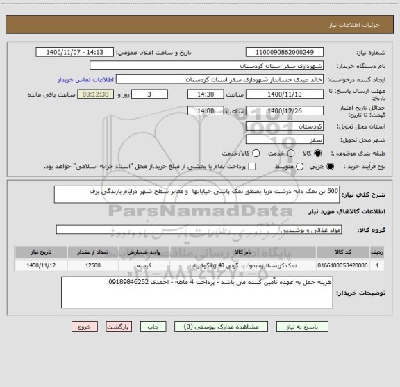 استعلام 500 تن نمک دانه درشت دریا بمنظور نمک پاشی خیابانها  و معابر سطح شهر درایام بارندگی برف