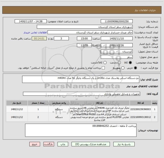 استعلام دو دستگاه اسکنر پلاستک مدل pn30u و یک دستگاه چاپگر hp مدل m404n 