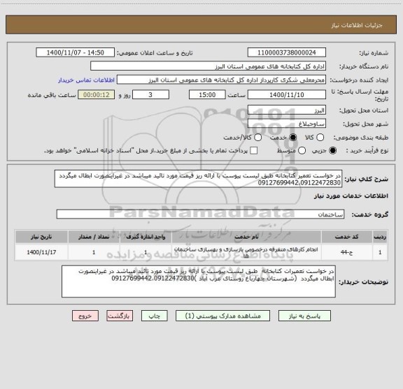 استعلام در خواست تعمیر کتابخانه طبق لیست پیوست با ارائه ریز قیمت مورد تائید میباشد در غیراینصورت ابطال میگردد 09127699442،09122472830